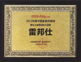 中國家居先鋒榜<br>暨業主喜愛的防水品牌